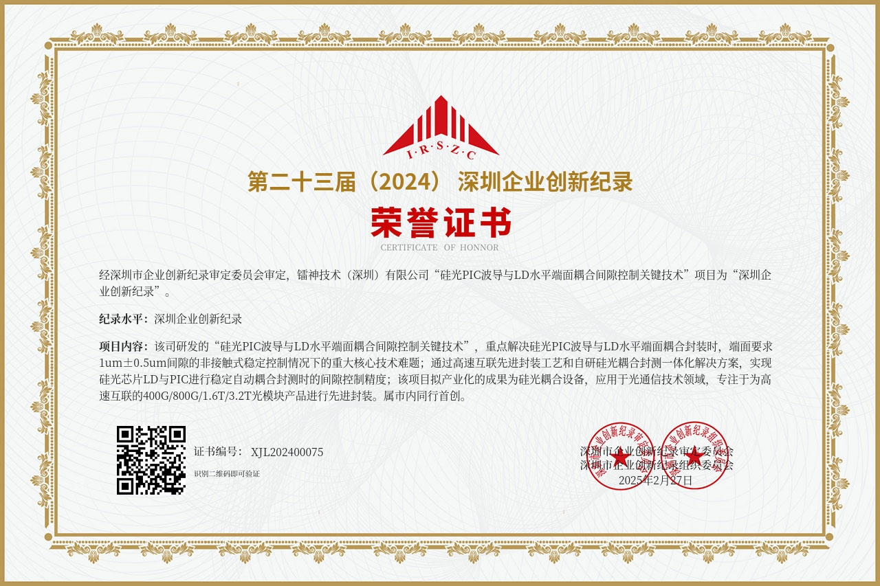 第二十三届(2024)深圳企业创新纪录--硅光PIC波导与LD水平端面耦合间隙控制关键技术.jpg