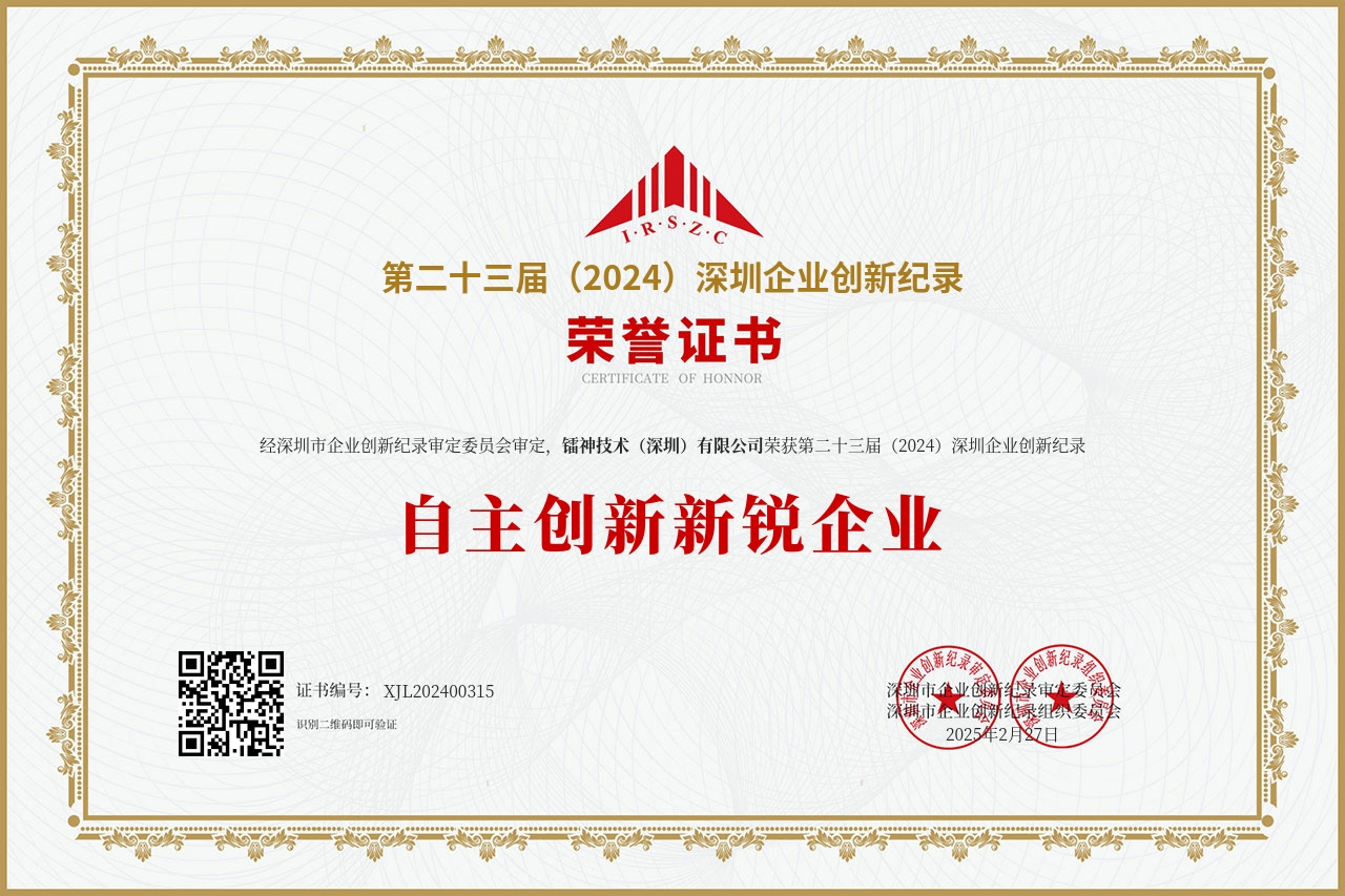 第二十三届(2024)深圳企业创新纪录--自主创新新锐企业.jpg